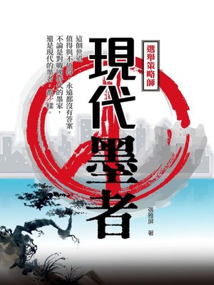 cover image of 現代墨者——選舉策略師